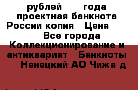 100000 рублей 1993 года проектная банкнота России копия › Цена ­ 100 - Все города Коллекционирование и антиквариат » Банкноты   . Ненецкий АО,Чижа д.